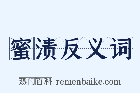 蜜渍反义词是什么意思的图片